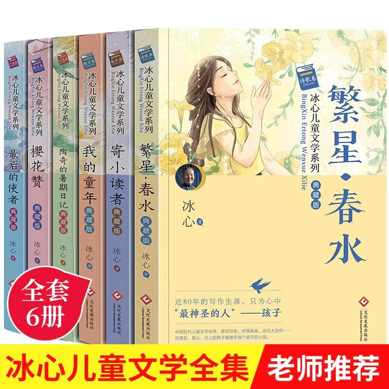 冰心儿童文学全集6册 繁星春水正版原著作品三四五六年级小学生四年级课外书必读老师推荐下册书目课外阅读