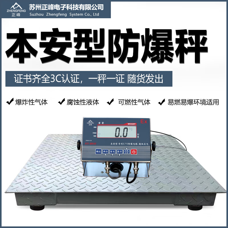 正峰防爆地磅秤0-3噸防爆稱(chēng)平臺秤3T電子磅秤本安防爆臺秤化工磅稱(chēng)1噸 0.75x0.75米常規防爆地磅0-3噸