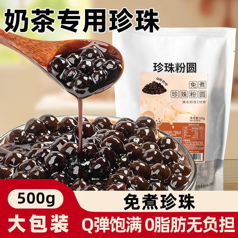 珍珠奶茶专用黑糖珍珠粉圆免煮芋圆椰果西米奶茶店专用配料家y 2分钟快煮黑珍珠1斤