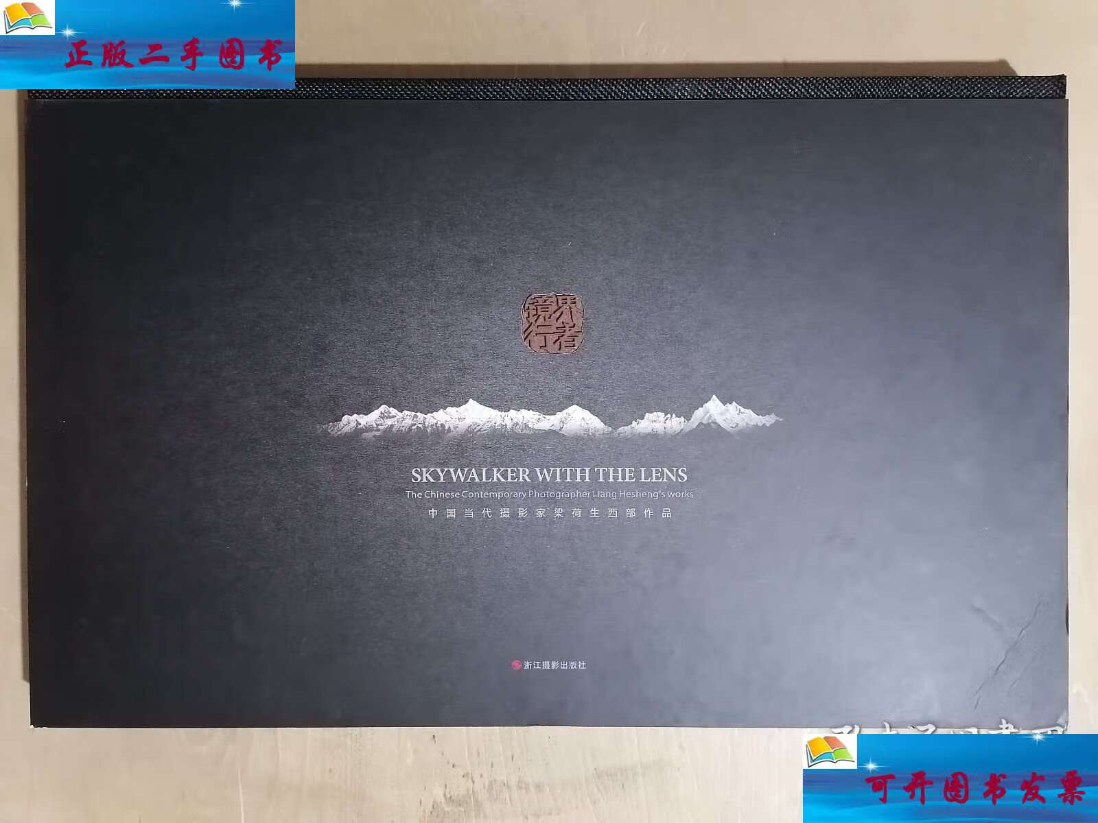 【二手9成新】鏡界行者 /梁荷生 浙江攝影