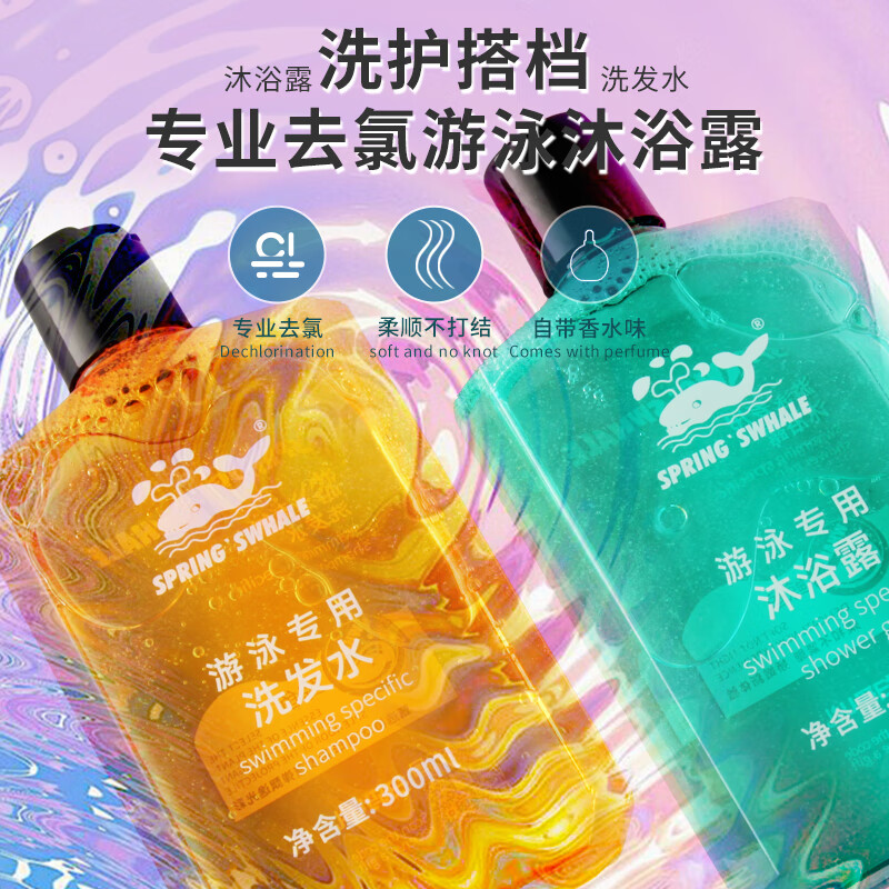 鲸鱼鲸鱼游泳专用去氯抗氯洗发水沐浴露持久留香温和深层清洁 去氯洗发水*1瓶+沐浴露 300ml*1瓶