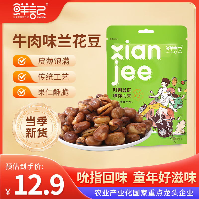 鲜记 牛肉兰花豆250g 即食蚕豆香酥下酒菜解馋炒货休闲零食 年货送礼