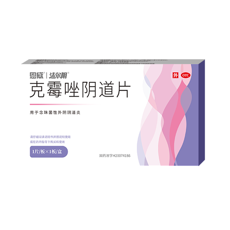 恩威洁尔阴 克霉唑挫阴道片妇科外阴瘙痒专用药乳膏凝胶塞的药克霉唑栓霉菌性阴道炎症消炎药0.5g*1片