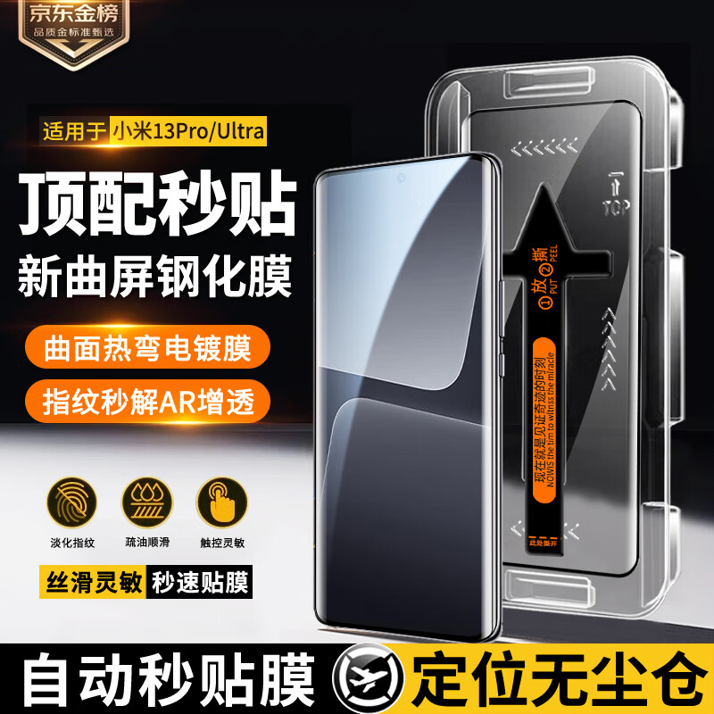 惠舟【定位秒貼】小米13/pro/Ultra鋼化膜防窺無(wú)塵倉(cāng)手機(jī)膜熱彎曲面全屏防爆保護(hù)膜 小米13Pro/Ultra【電鍍膜】 1套裝|秒貼膜無(wú)塵倉(cāng)