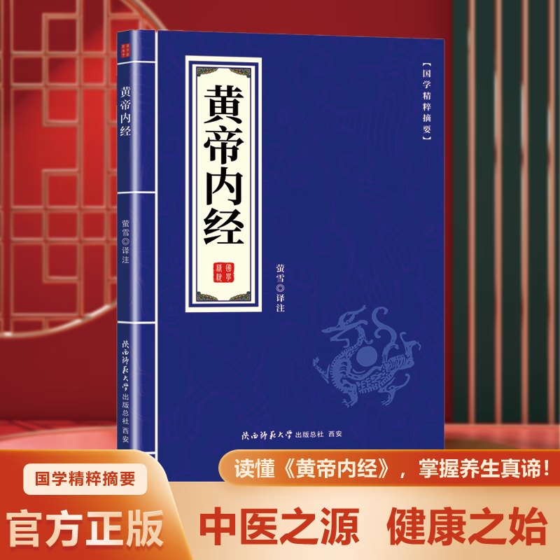 黄帝内经 中医药学基础理论入门四大名著 经典养生秘籍中医基础理 黄帝内经  黄帝内经