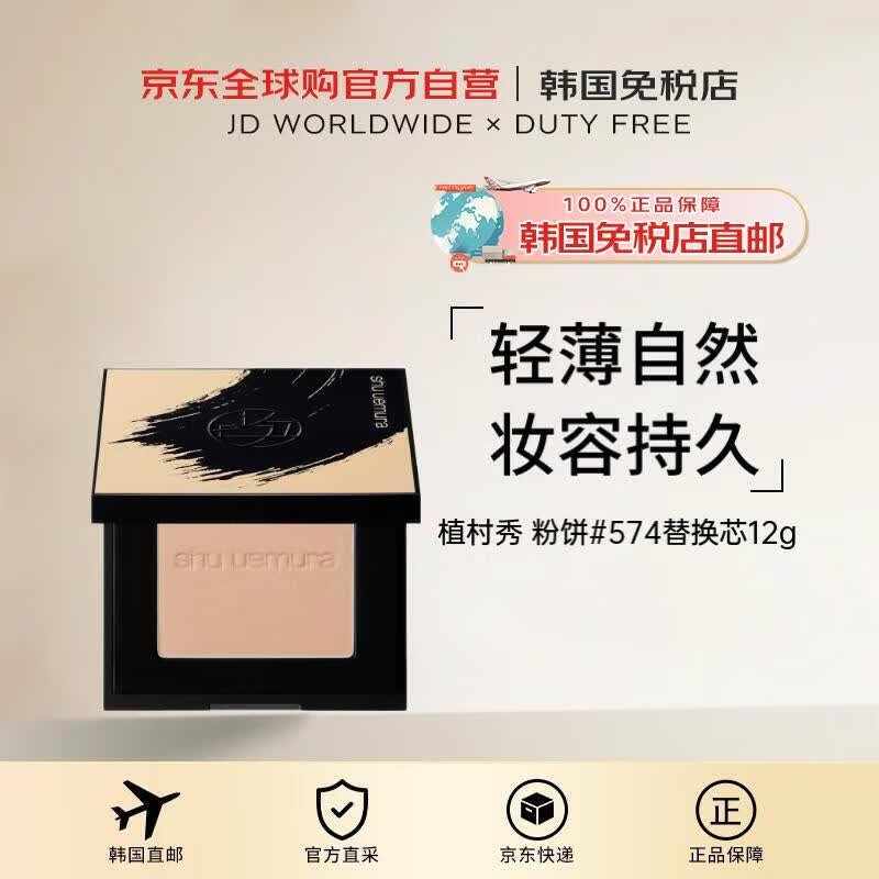 植村秀【韩国直邮】羽纱无瑕润养粉饼#574替换芯12g控油定妆持久遮瑕