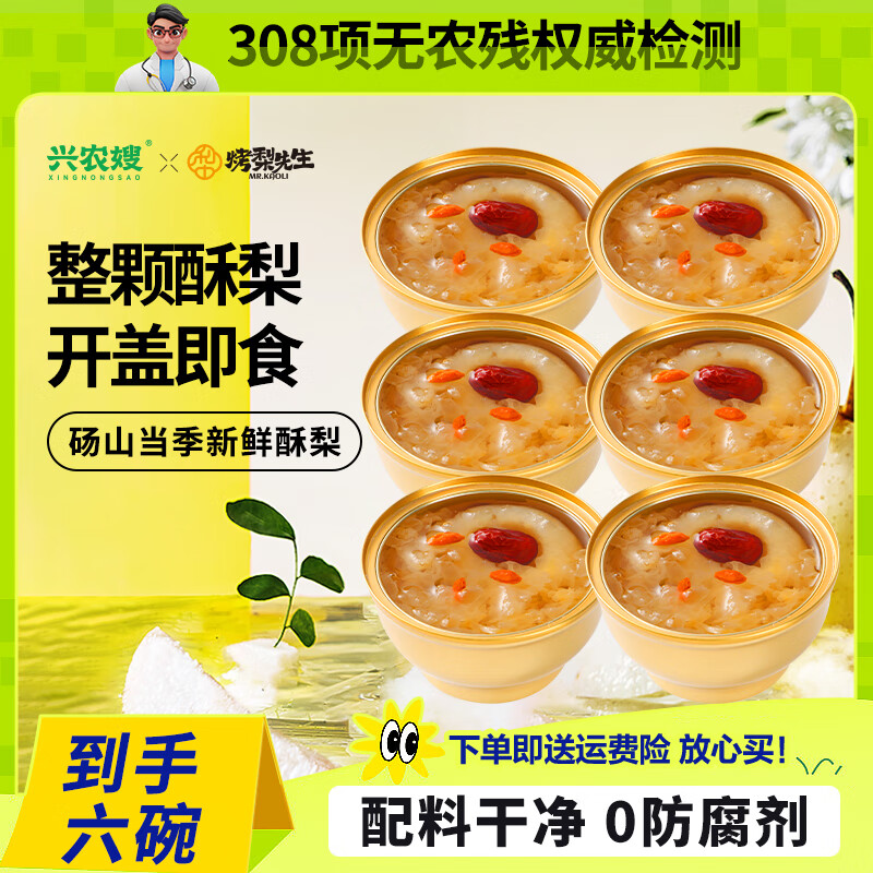 興農(nóng)嫂烤梨先生鮮燉整顆梨即食小碗梨冰糖雪梨罐頭252g*6碗春游便攜零食