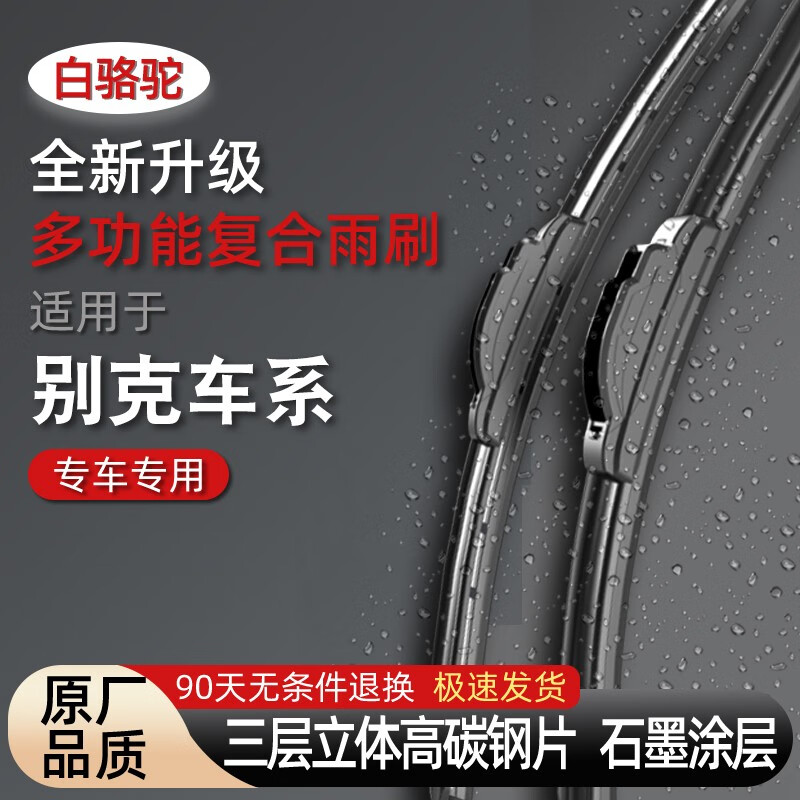 白骆驼别克雨刮器 高清静音英朗凯越威朗君威君越昂科威GL6GL8阅朗 前雨刷一对+后雨刷 GL8(17-21款 28+28B5