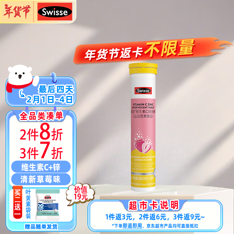 Swisse 斯维诗泡腾片VC儿童营养运动加锌20片装草莓味3岁以上