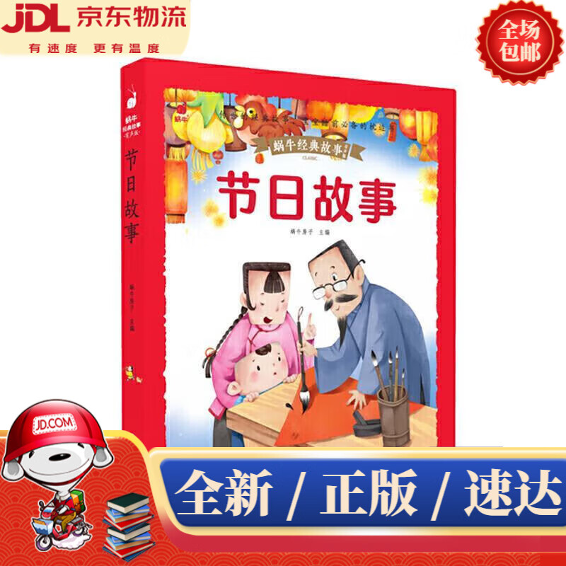 【新华书店 正版新书】蜗牛经典故事·节日故事蜗牛房子主编福建少年