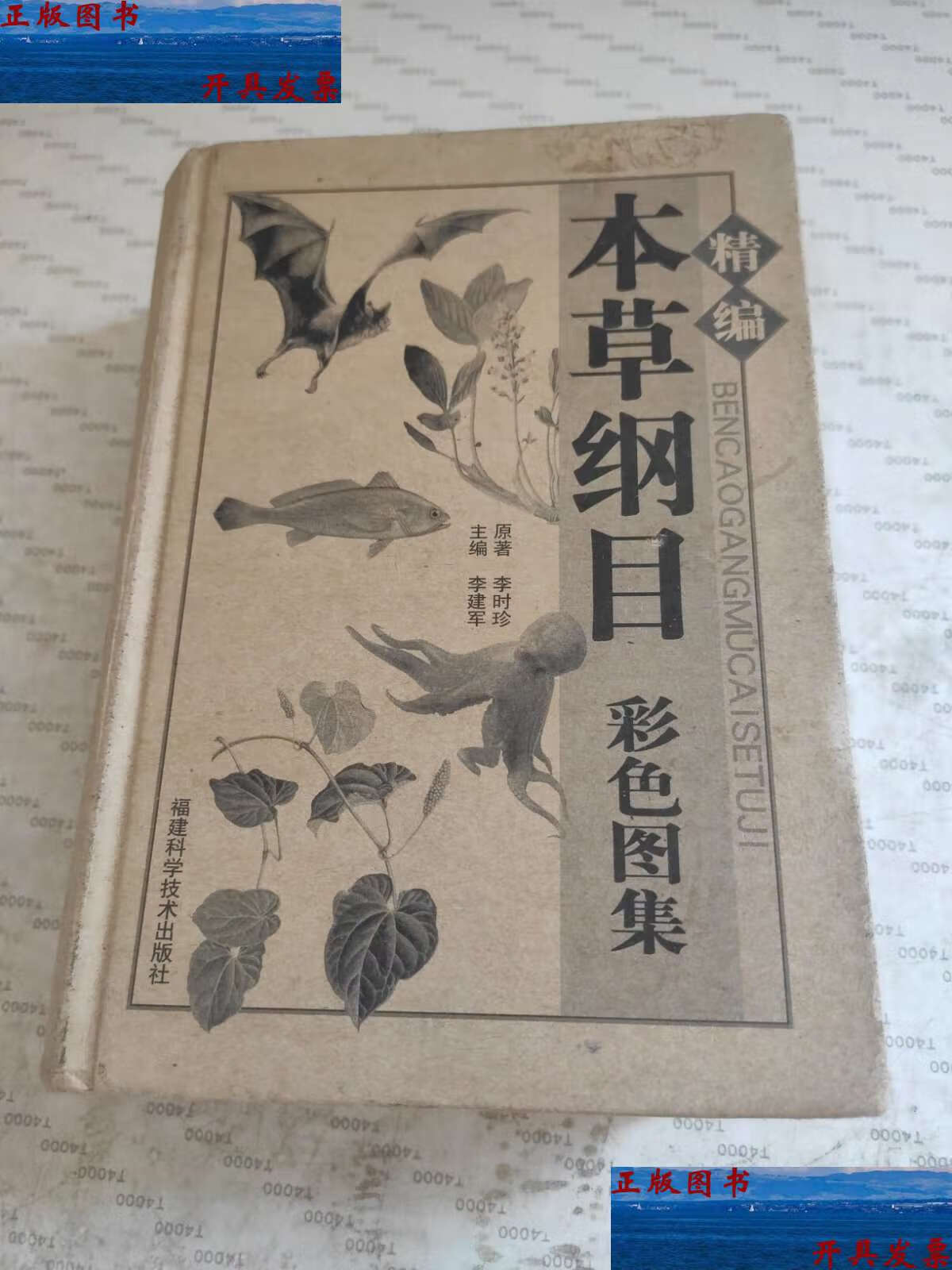 【二手9成新】精编本草纲目彩色图集 /李时珍 工人
