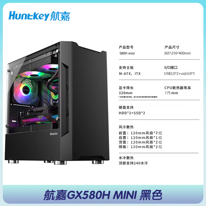 航嘉（Huntkey）GX580H电脑机箱 台式机ATX主机箱 全侧透水冷机箱 玻璃办公 GX580H MINI 黑色