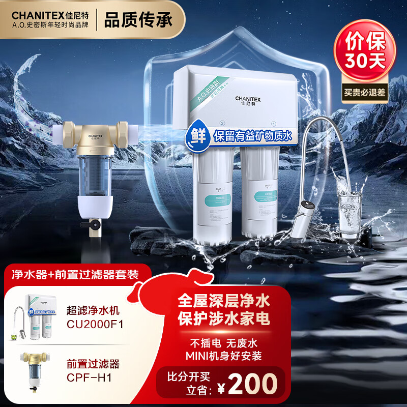佳尼特（CHANITEX）【全新上市 千元官方補貼】超濾凈水器 家用廚下式自來水過濾器廚房前置凈水機凈飲機  CU2000F1 【前置套裝】凈水器+前置CPF-H1 保留有益礦物質
