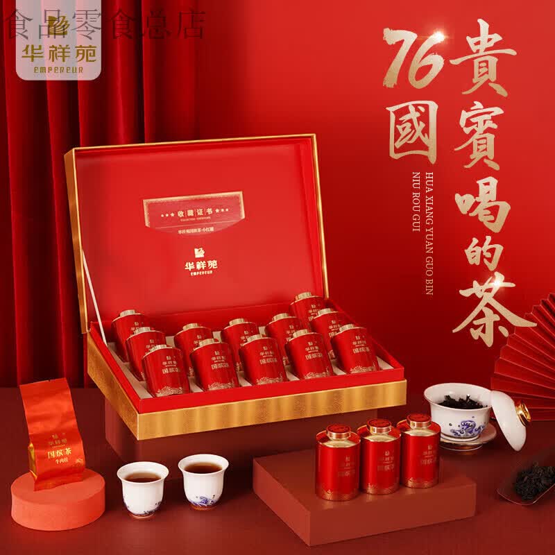 华祥苑 empereur特级 牛肉桂茶叶礼盒 牛栏坑武夷山岩茶乌龙茶 国缤