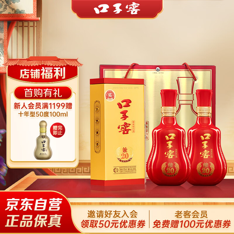 口子窖 兼20 兼香型白酒 50度 500ml*2瓶 礼盒装