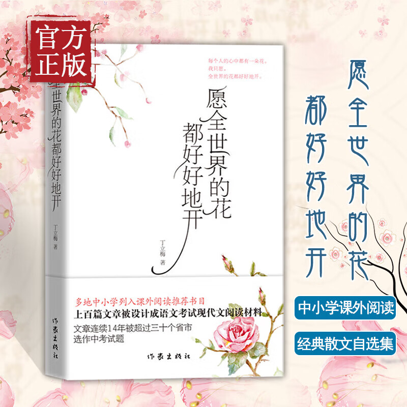 【当当 正版包邮】风会记得一朵花的香 中考阅读题热点作家丁立梅经典散文集 近30篇文章入选中考真题 愿全世界的花都好好地开
