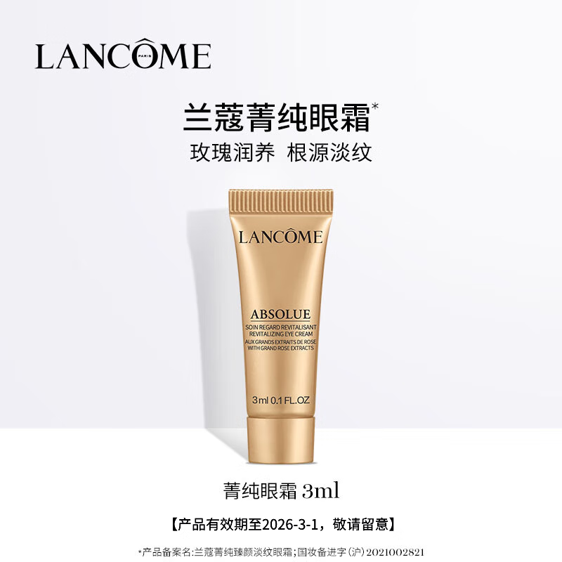 兰蔻菁纯臻颜淡纹眼霜 3ml【活动使用】效期至2026/3/1
