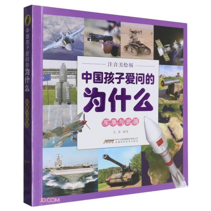 军事与武器(注音美绘版)/中国孩子爱问的为什么 