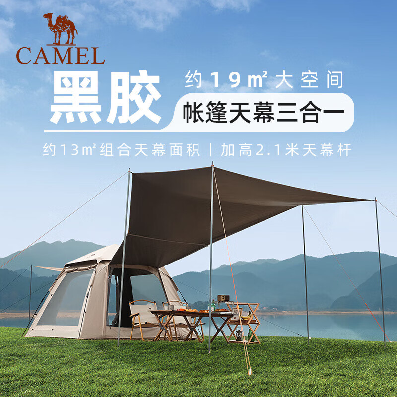 骆驼（CAMEL）骆驼户外黑胶天幕帐篷野营过夜便携式防晒防雨公园野餐露营装备