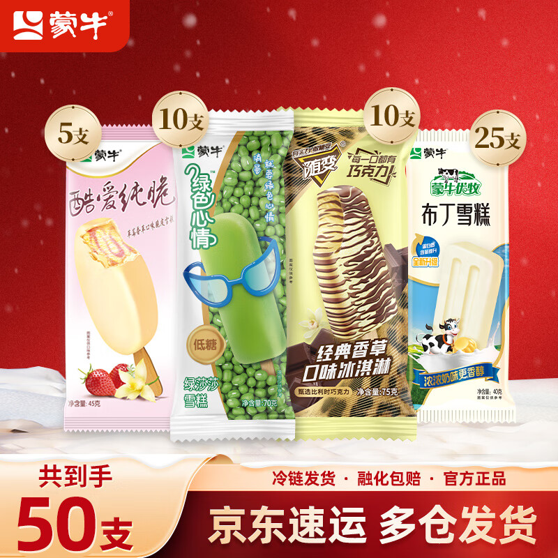 蒙牛酷爱纯脆草莓冰淇淋5小布丁雪糕25随便经典香草10绿莎莎10 组合装共50支
