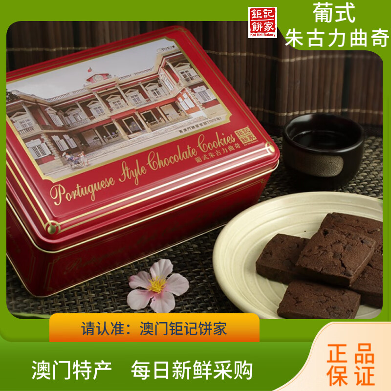 鉅記餅家【順豐速運】澳門美食葡式曲奇餅干餅干禮盒進口零食 葡式朱古力曲奇鐵禮盒238g