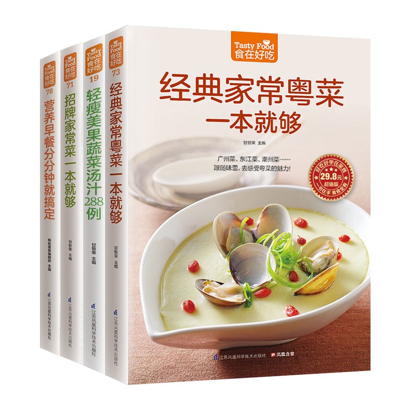 家常粤菜一本就够+轻瘦美果蔬菜汤汁288例+招牌家常菜一本就够+营养早餐分分钟就搞定食在好吃系列