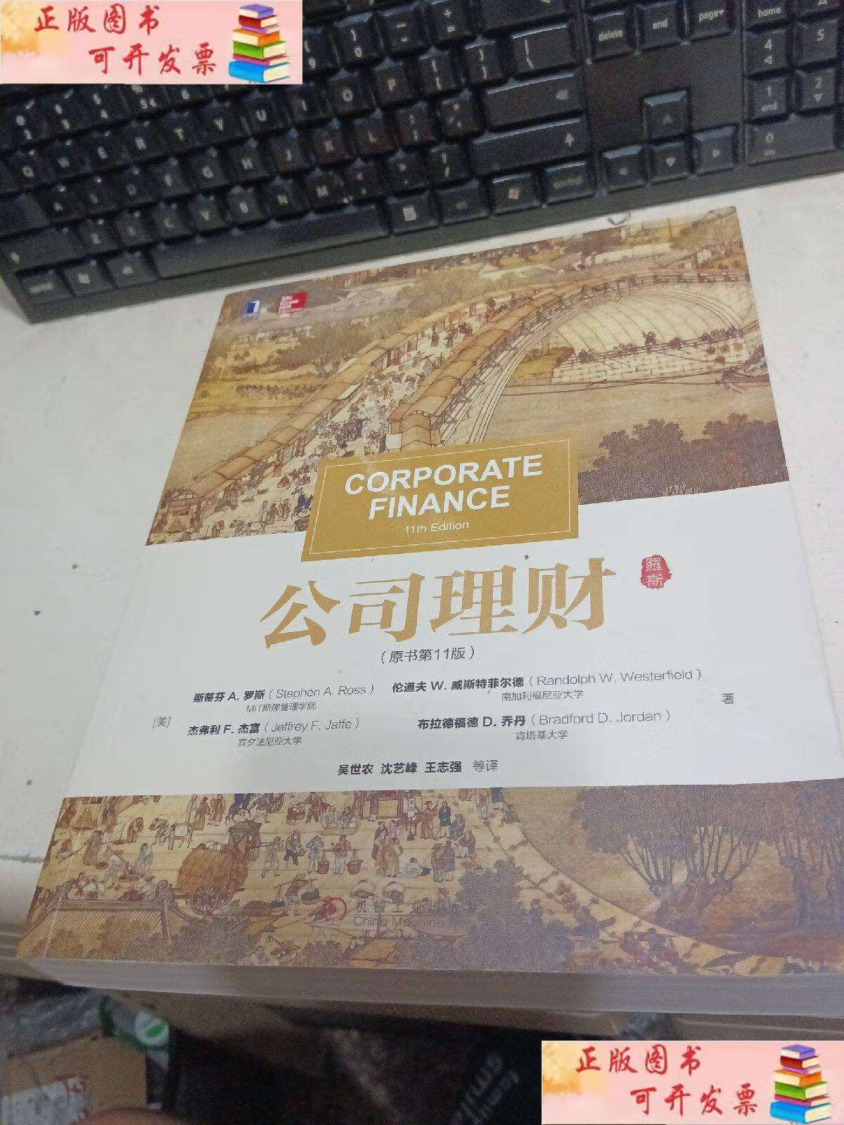 【二手9成新】公司理财(原书第11版) /吴世农,沈艺峰,王志强 机械工业