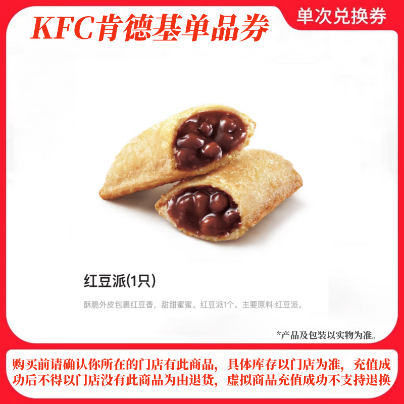 kfc肯德基 红豆派 电子兑换券码代金券官方,不可在景点,车站,高铁等