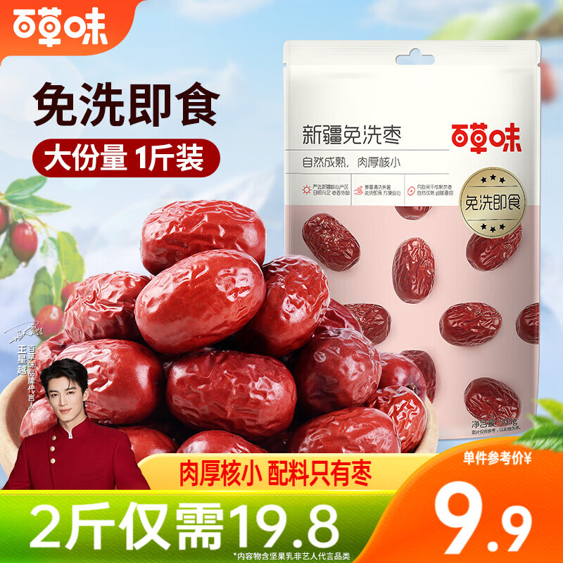 百草味 新疆免洗红枣灰枣 煮粥煲汤办公室休闲零食 新疆免洗枣1000g【500g*2袋】