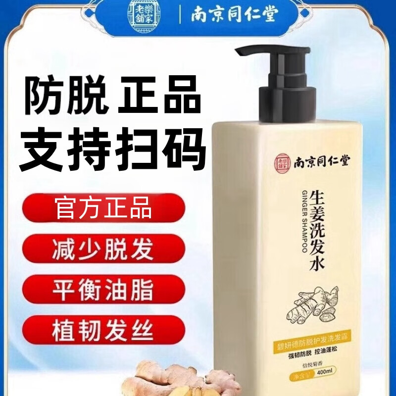 南京同仁堂防脱育发生姜洗发水露秃顶脱发根控油强劲养发露男女士固发品牌 1瓶装【南京同仁堂品牌防脱固发】400ml 【有防伪标识买的放心】
