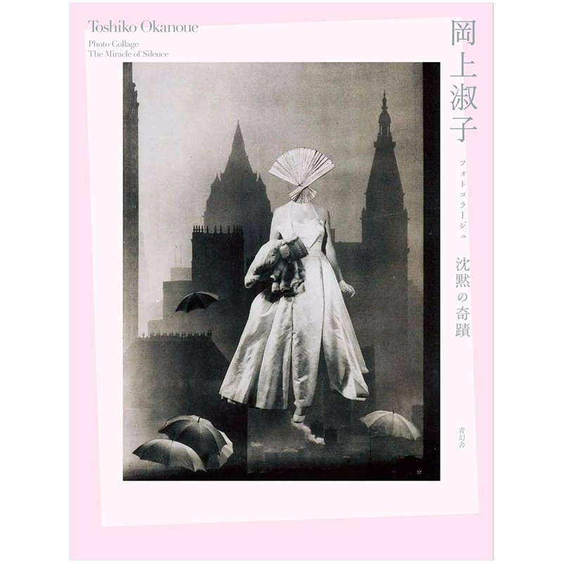 【预售】岡上淑子作品集 摄影拼贴 沉默的奇迹 フォトコラ—ジュ 沈黙の奇蹟 Seigensha日版青幻舍善本图书