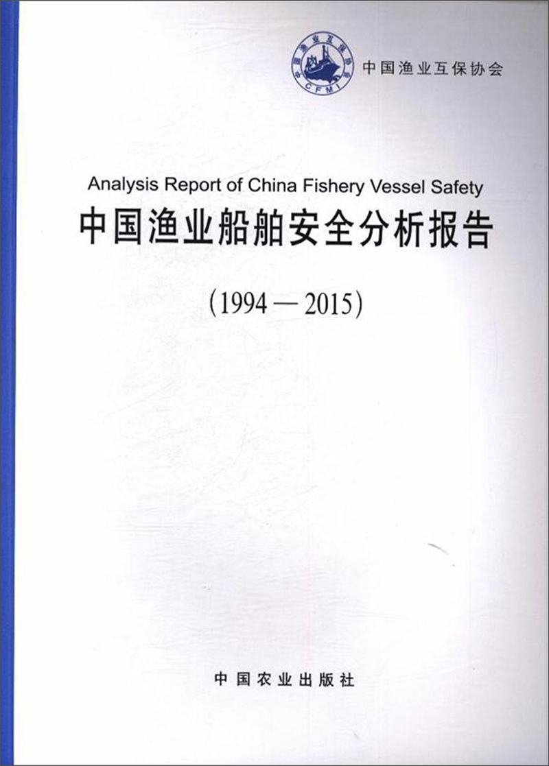 中国渔业船舶安全分析报告（1994-2015）