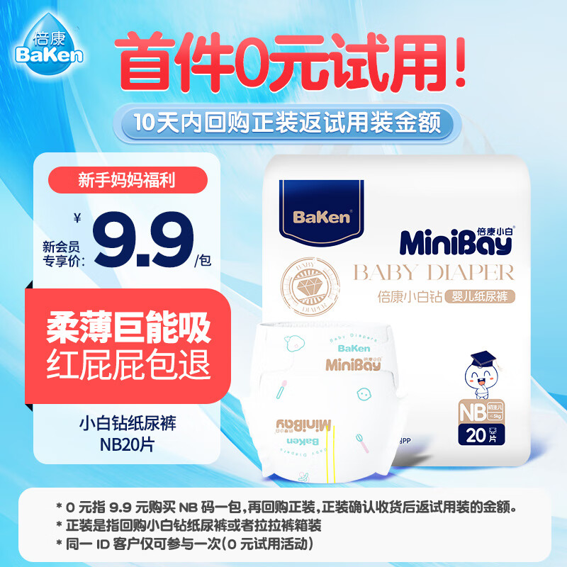 倍康Baken小白钻新生儿纸尿裤NB20片（5KG以下）婴儿尿不湿超薄干爽【品牌直供 安心品质】