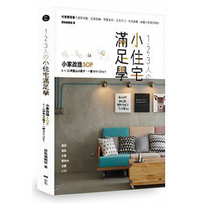 预订台版 1．2．3人の小住宅滿足學：小家改造SOP家居建筑设计装修装潢 室内设