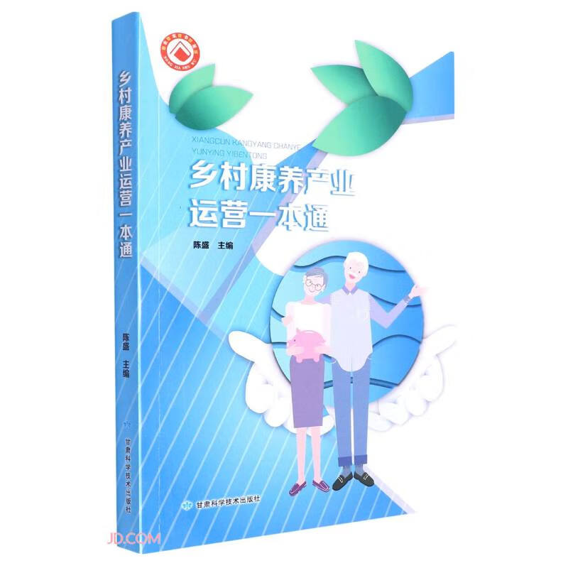 乡村康养产业运营一本通