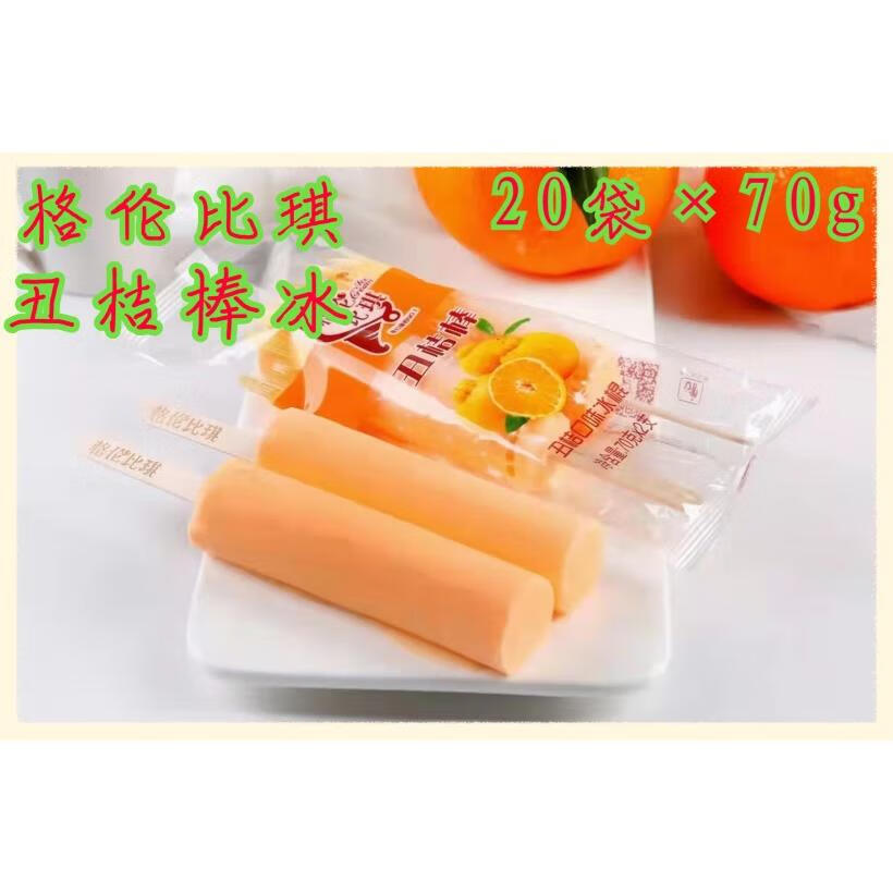 隽辰堂格伦比琪冰淇淋  丑橘口味棒冰整箱20袋2支70g 丑桔 0g