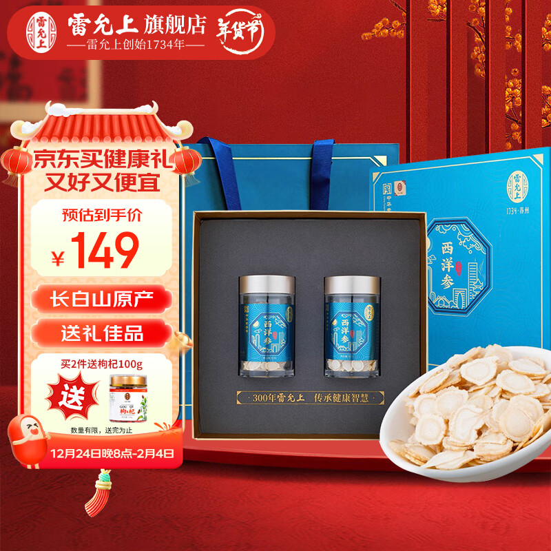 雷允上【年货礼盒】长白山西洋参片礼盒 花旗参滋补品送长辈领导礼品