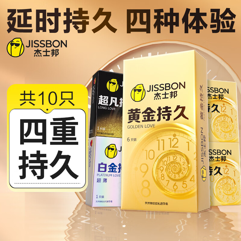 杰士邦超凡持久避孕套白金持久安全套黄金持久苯佐卡因延时颗粒狼牙套套 黄金持久组合10只