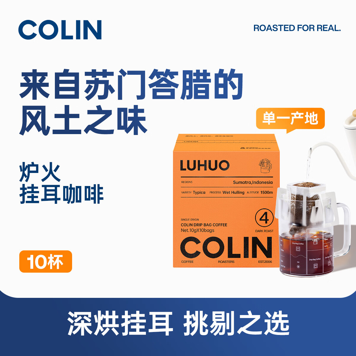 柯林咖啡new柯林单一产地精品挂耳咖啡 多风味集合埃塞哥伦花魁等精品10袋 炉火（印尼 苏门答腊 湿刨）
