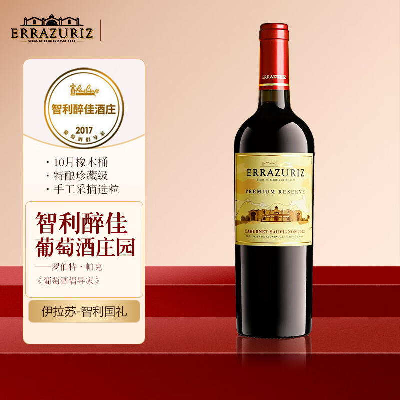 伊拉苏智利名庄金奖特级珍藏级红酒Reserve特酿干红葡萄酒中央山谷产区 智利名庄伊拉苏赤霞珠单支装