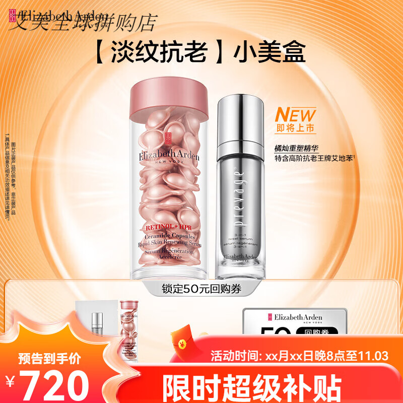 伊丽莎白雅顿(Elizabeth Arden)小美盒 橘灿重塑精华50ml+第II代粉胶90粒