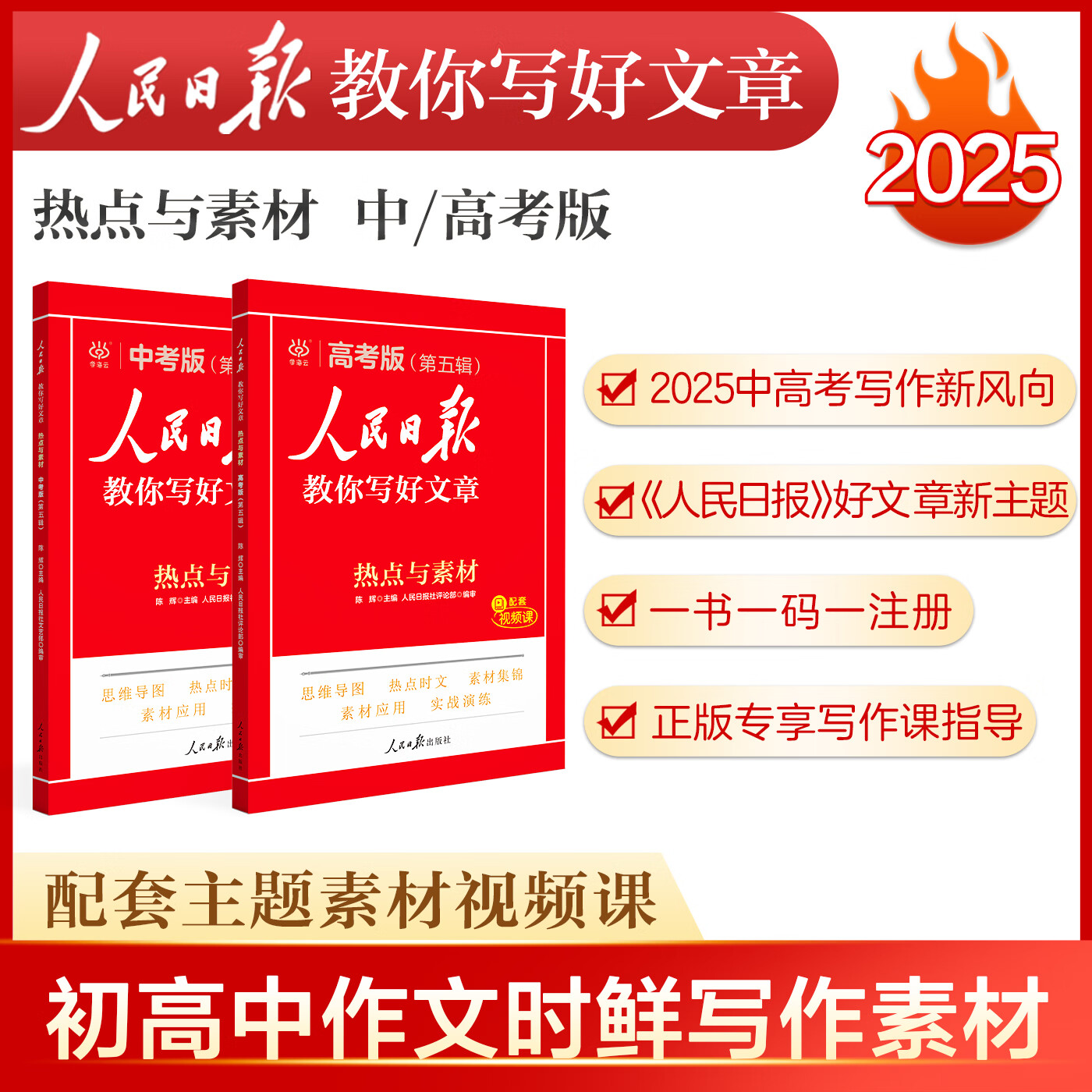 【2025正版】人民日报教你写好文章 正版写作金句作文语文初中高中 【高考版】热点与素材