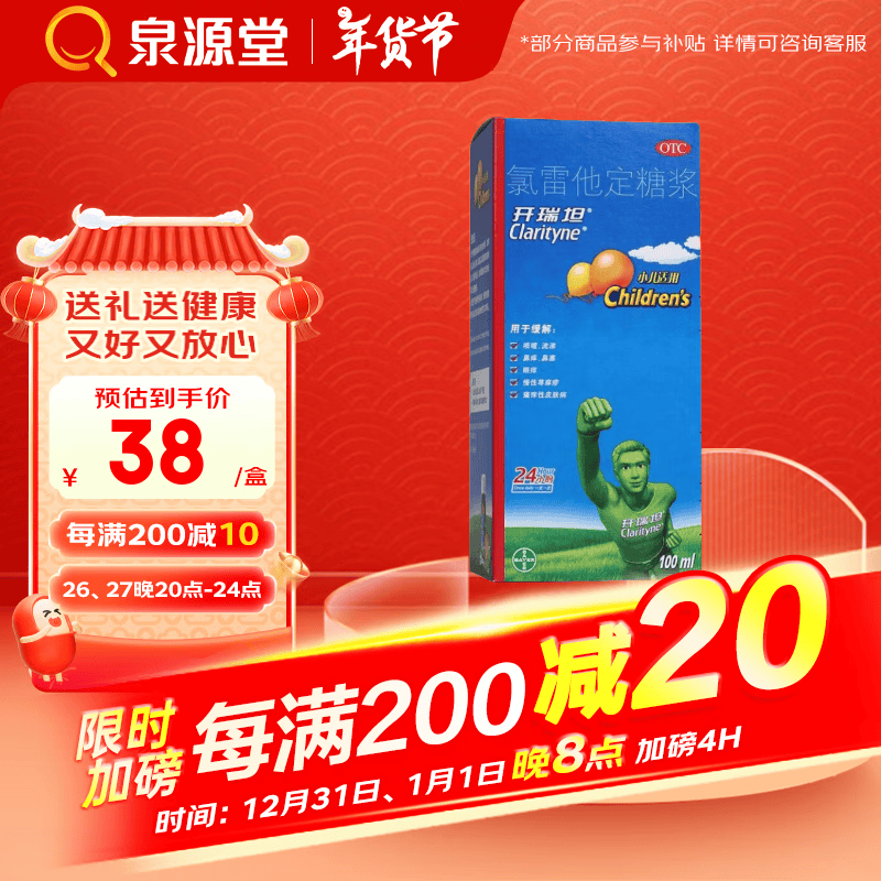 [开瑞坦] 氯雷他定糖浆 100ml/盒 1盒*100ml