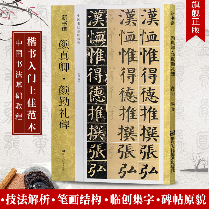 颜真卿颜勤礼碑(原碑帖+技法教程)  笔画教学+集字作品 新书谱中