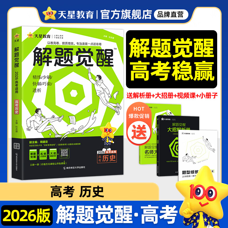 2026新版 解题觉醒】天星教育解题觉醒2026高考名师大招册解析册视频课讲解解题思路高考必刷题高三数学语文杨佳奇化学物理赵佳俊高考总复习解题觉醒 2026新版历史【听定哥侃历史·周建定】