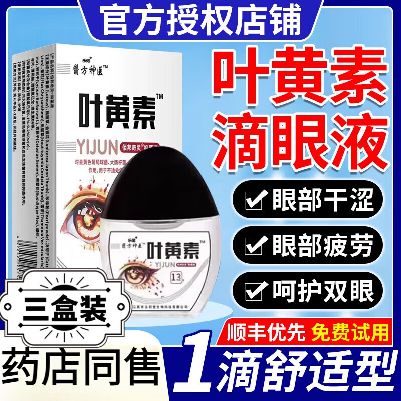 芝范葵花蓝莓叶黄素滴眼液人工泪缓解疲劳干涩视力模糊消炎杀菌 三盒【周期装】 官方直售