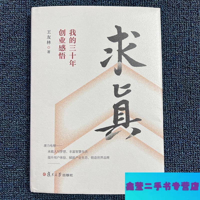 【二手9成新】求真：我的三十年创业感悟-王友林 复旦大学出版社