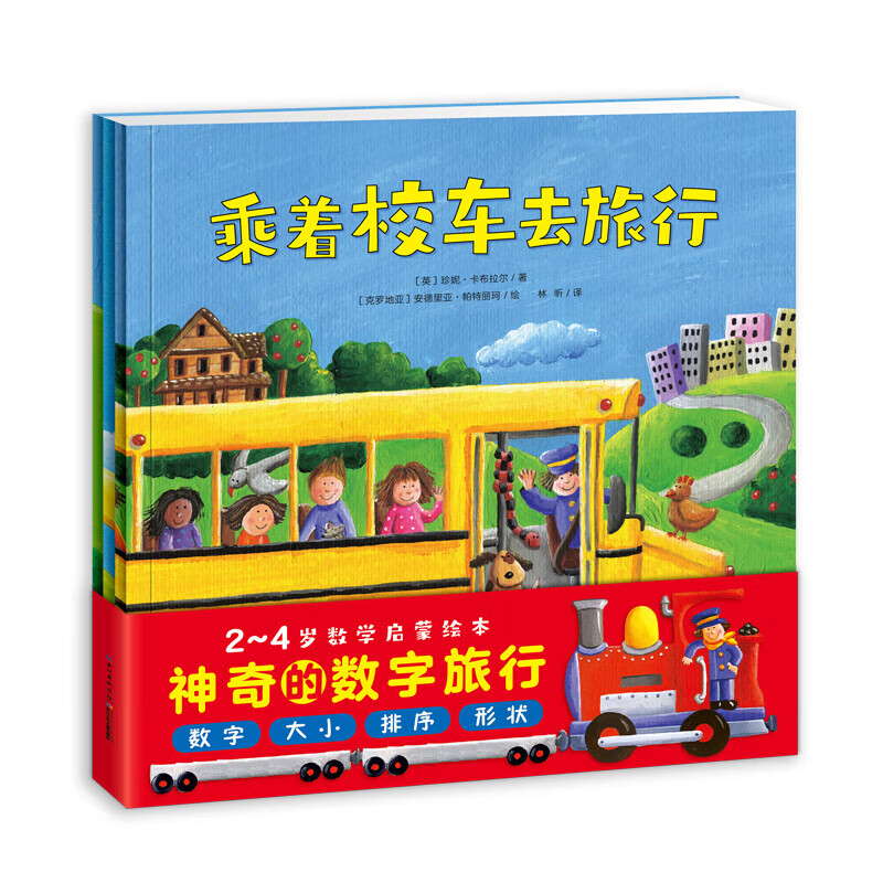 【点读版】神奇的数字旅行 套装全3册平装(0-3岁3-6岁图书幼儿启蒙 学龄前儿童数学启蒙绘本 宝宝早教认知睡前故事 火车飞机汽车交通工具