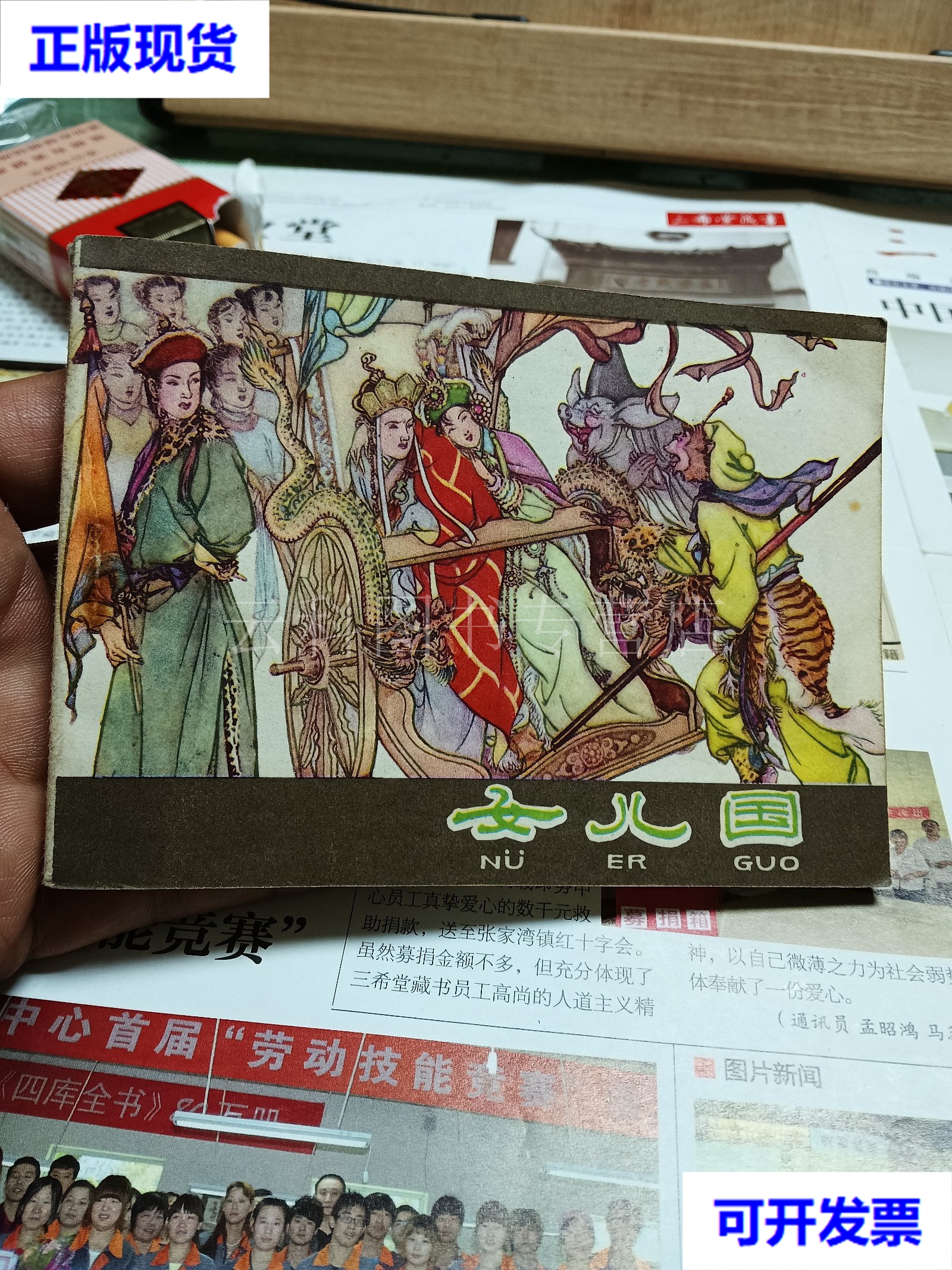 连环画 女儿国 河北美术出版社 二手书