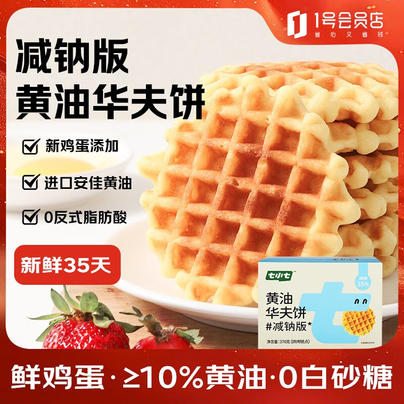 七小七早安奶牛儿童黄油华夫饼蛋糕健康零食营养早餐370g*1箱 源头直发
